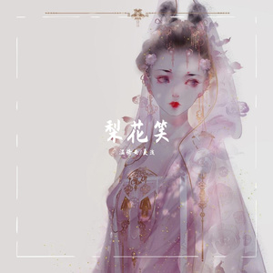 梨花笑（超甜女生版）