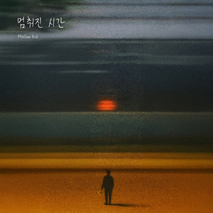 멈춰진 시간 (Feat. 나웅규)