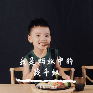 我是蚂蚁中的战斗蚁----余沐真 余润泽