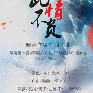 此情不负——《魔道祖师》晓薛向同人曲