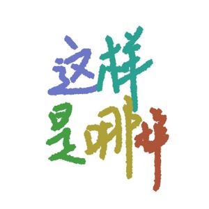 这样是哪样