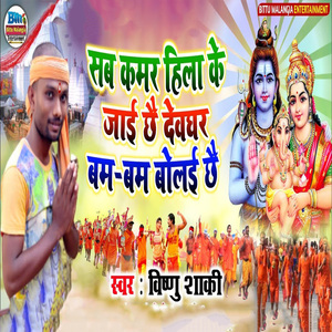 Sab Kamar Hila Ke Jaai Chhai Devghar Bam Bam Bolai Chhai