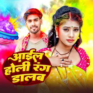 आईल होली रंग डालब