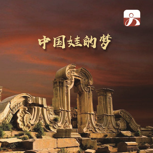 中国娃的梦