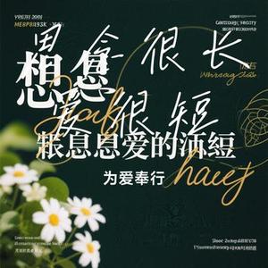 思念很长爱很短 (Cover 花僮)