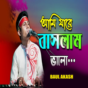 আমি যারে বাসলাম ভালো