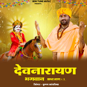 Devnarayan Bhagwan Katha, Pt. 1