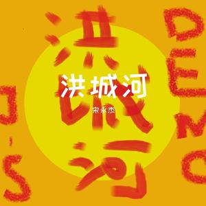洪城河