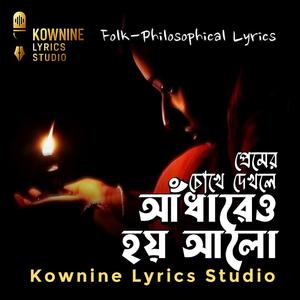 আঁধারেও হয় আলো | Adhareo Hoy Alo | প্রেমের চোখে দেখলে..