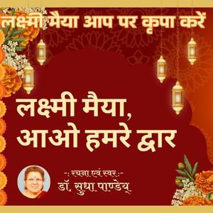 लक्ष्मी मैया आओ हमरे द्वार