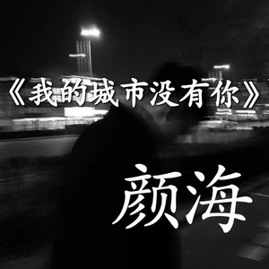 我的城市没有你