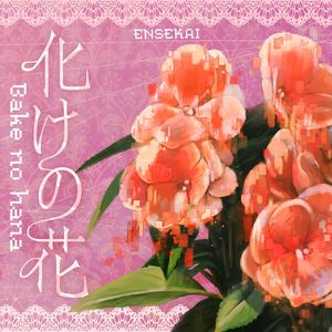 化けの花