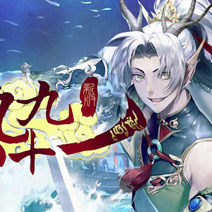 新·九九八十一（Cover 泠鸢yousa）