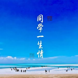 同学一生情