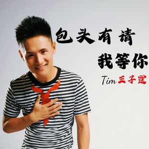 《我在包头等你》-王子霆 独唱版