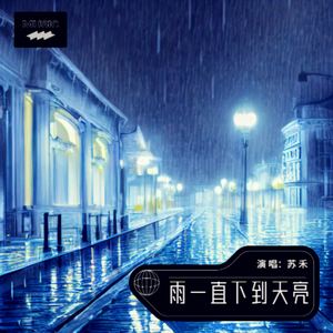 雨一直下到天亮 伴奏