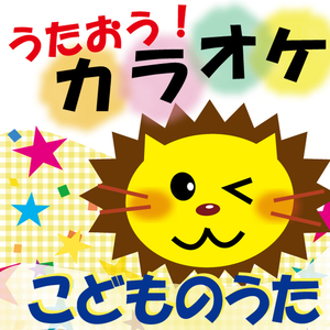 A・B・Cのうた (メロ入りカラオケ)