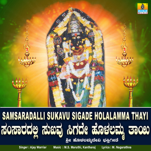 Samsaradalli Sukavu Sigade Holalamma Thayi