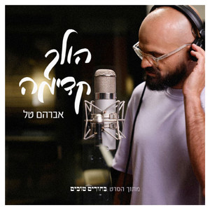 הולך קדימה (מתוך הסרט בחורים טובים)