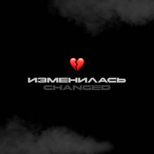 Изменилась (Changed)
