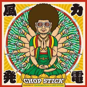 風力発電 (feat. CHOP STICK)