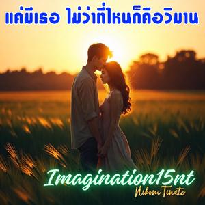 แค่มีเธอ ไม่ว่าที่ไหนก็คือวิมาน