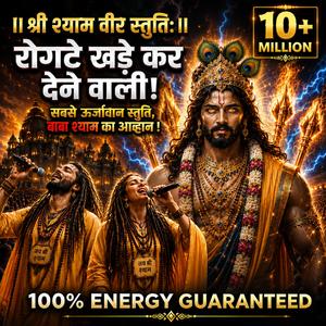 Powerful Khatu Shyam Stotram | महाशक्तिशाली खाटू श्याम स्तोत्रम | Krishna Rockstar