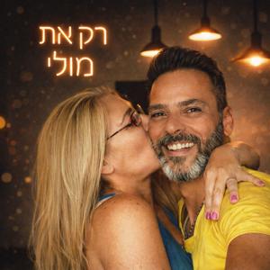 רק את מולי