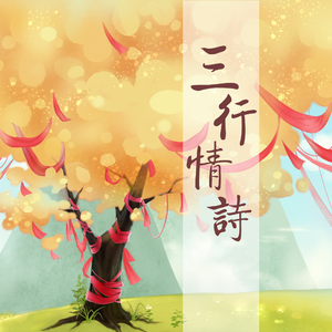 三行情诗（念白）