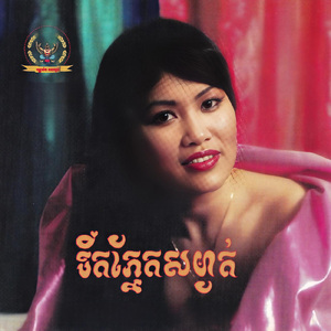 អនុស្សាវរីយ៍វ័យកុមារ