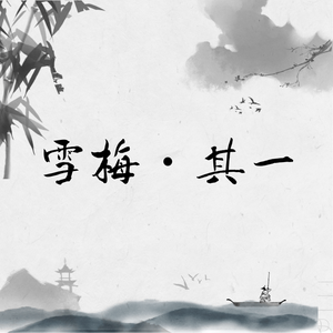 雪梅·其一