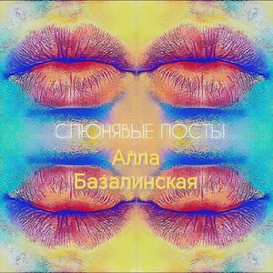 Слюнявые посты