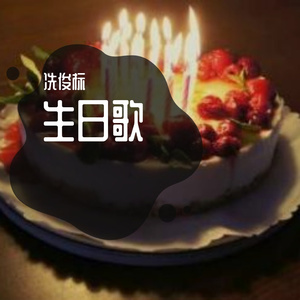 1920虎巨金吉合唱团 - 生日歌