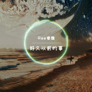 好久以前的事