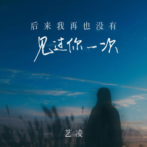 后来我再也没有见过你