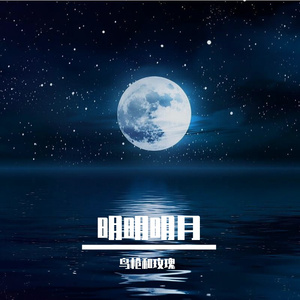 明明明月