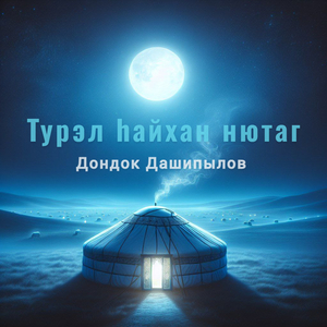 Турэл hайхан нютаг