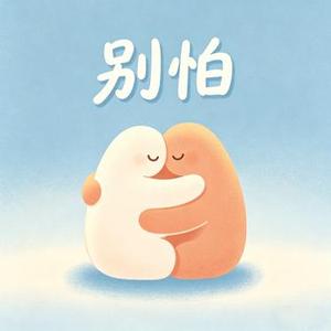 别怕