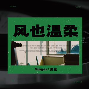 风也温柔