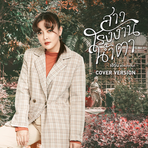 สาวโรงงานน้ำตา (Cover Version)