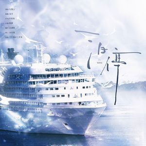 泊停——《越线关系》广播剧ED