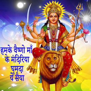 Hamake Vaishno Maa Ke Mandiriya Ghumada Ye Saiya