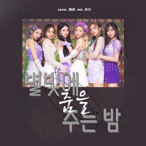 별빛에 춤을 추는 밤