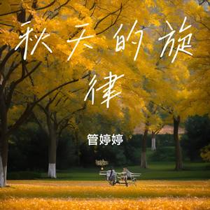 秋天的旋律