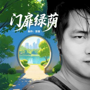 门扉绿荫