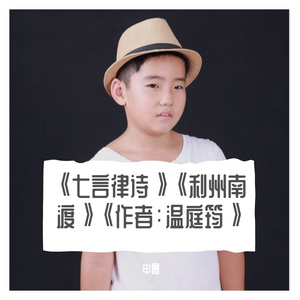 《七言律诗》《利州南渡》《作者：温庭筠》