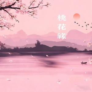 桃花缘 伴奏