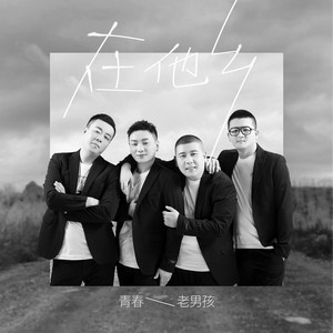 在他乡 (伴奏)