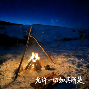 允许一切如其所是