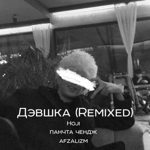Дэвшка (Remix Speed Up)